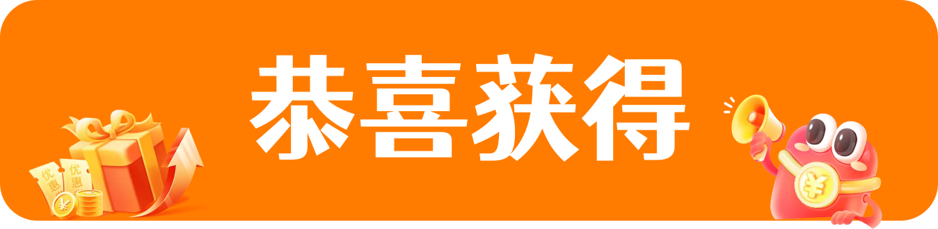 恭喜获得