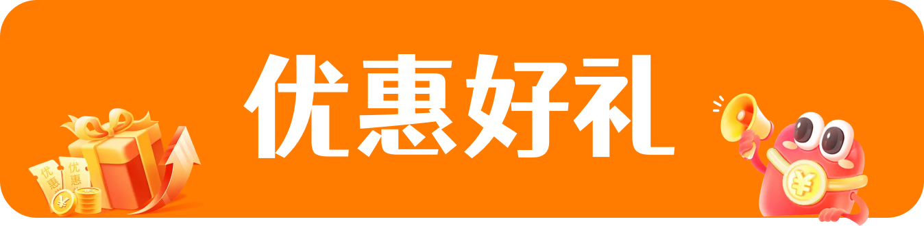 优惠好礼
